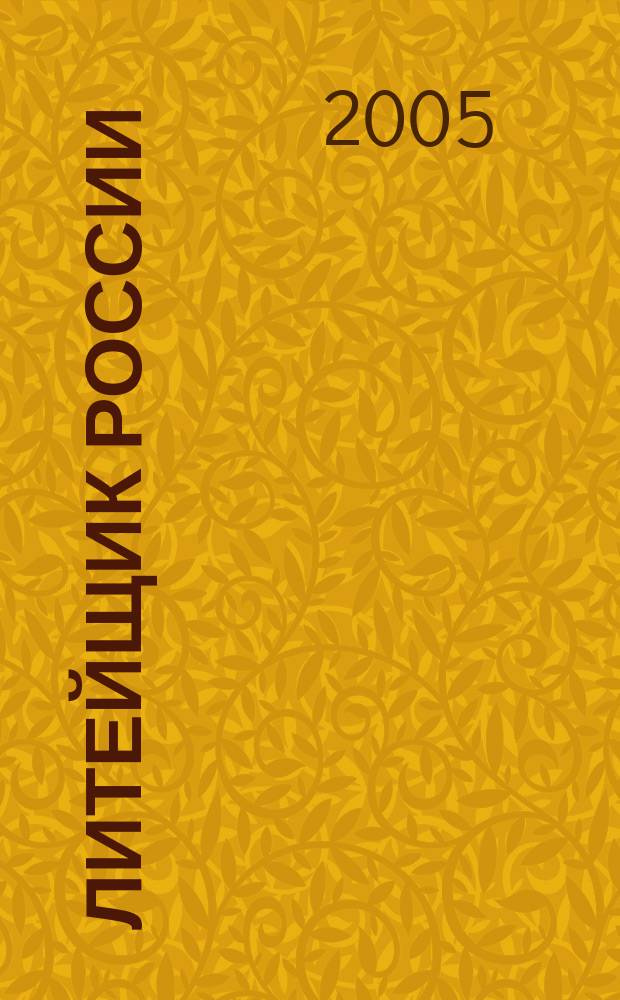 Литейщик России : Ежемес. науч.-техн. журн. Офиц. журн. Рос. ассоц. литейщиков Офиц. орган РАЛ. 2005, № 11