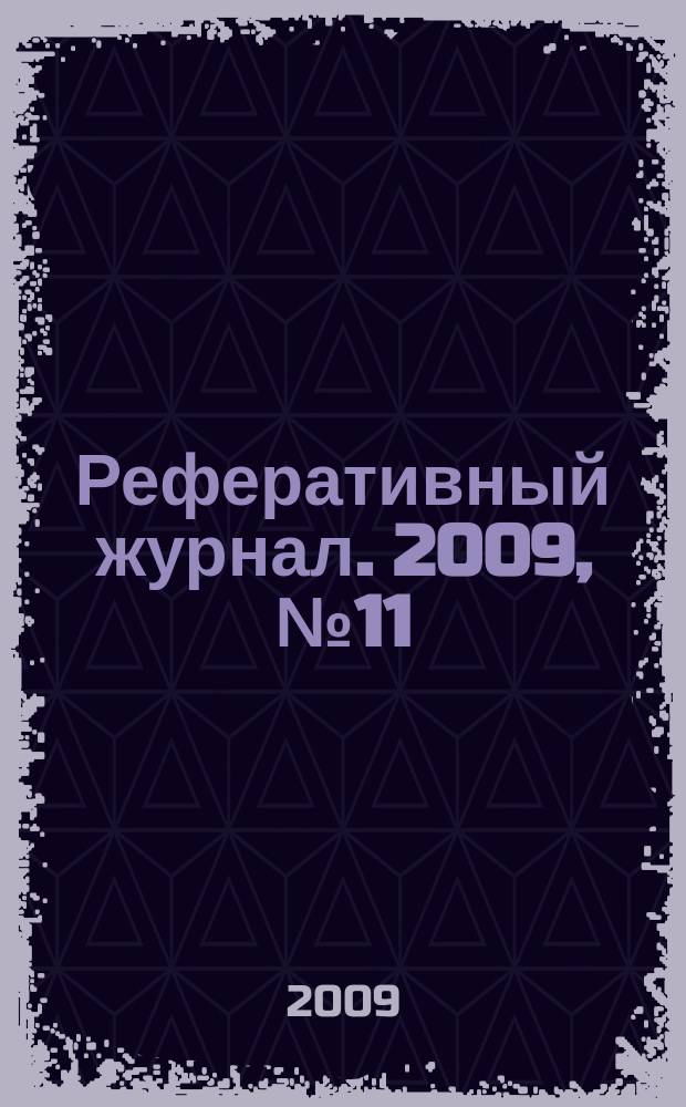 Реферативный журнал. 2009, № 11