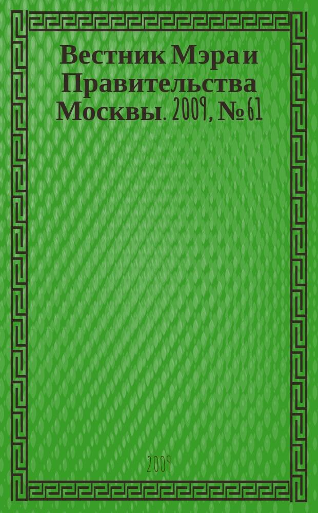 Вестник Мэра и Правительства Москвы. 2009, № 61 (2041)