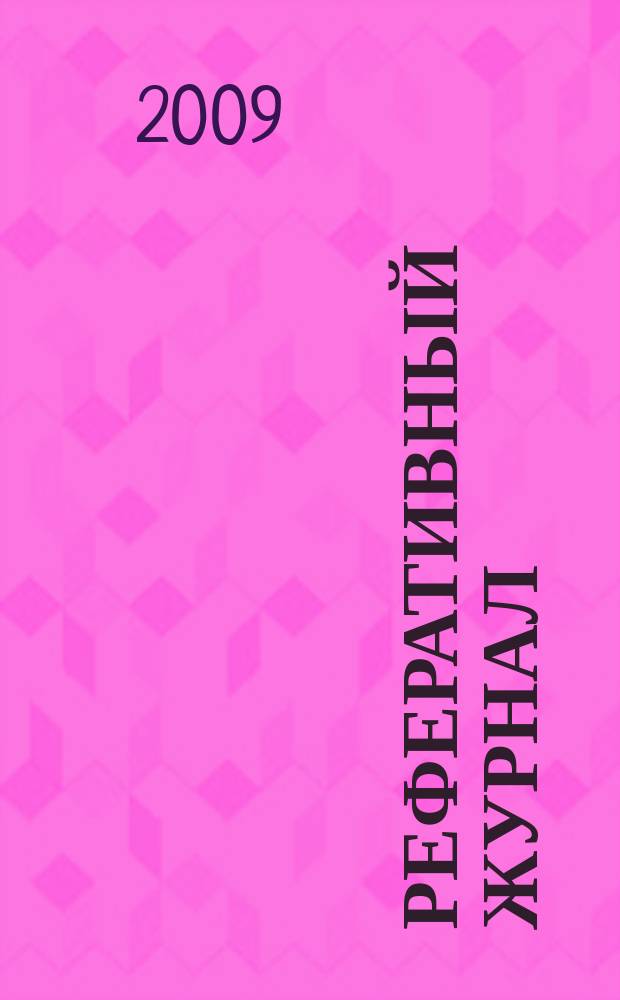 Реферативный журнал : сводный том выпуск сводного тома. 2009, № 11