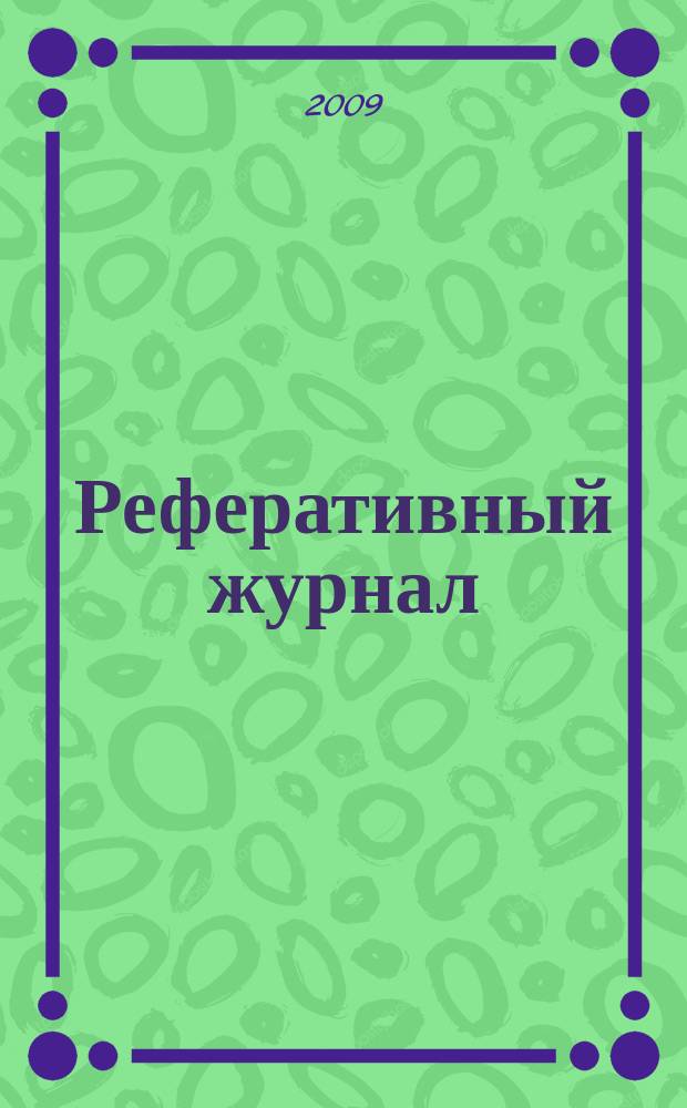 Реферативный журнал : Отд. вып. 2009, № 11