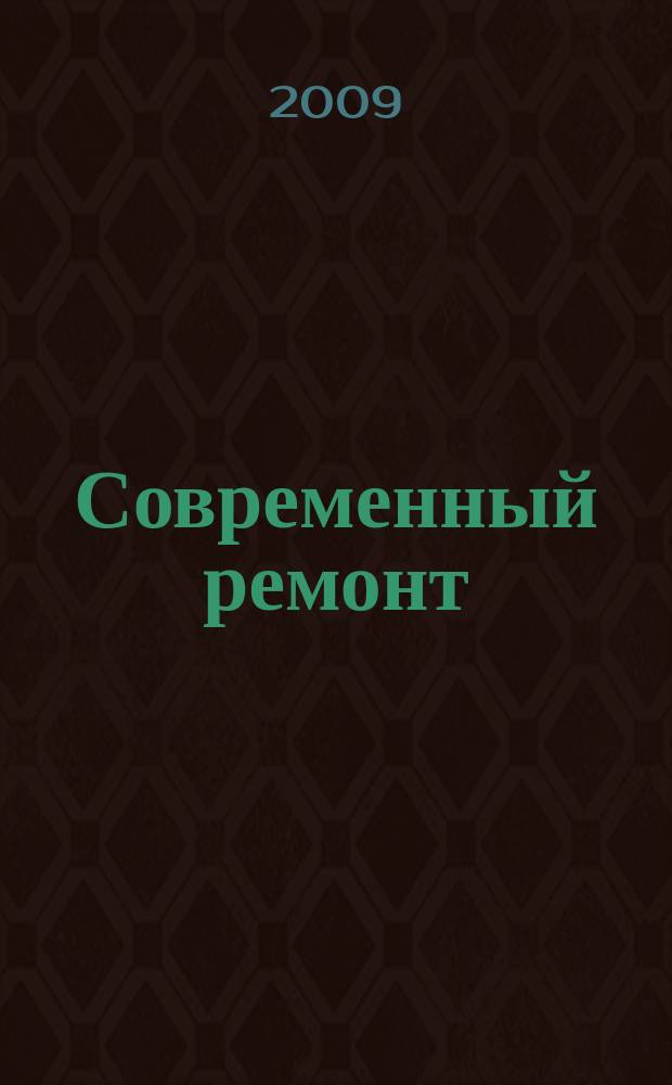 Современный ремонт : отделка, декор, техника для дома, сад, инструмент. 2009, вып. 6 (22)