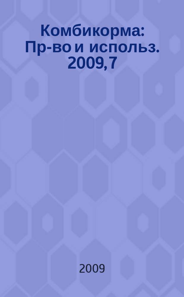 Комбикорма : Пр-во и использ. 2009, 7
