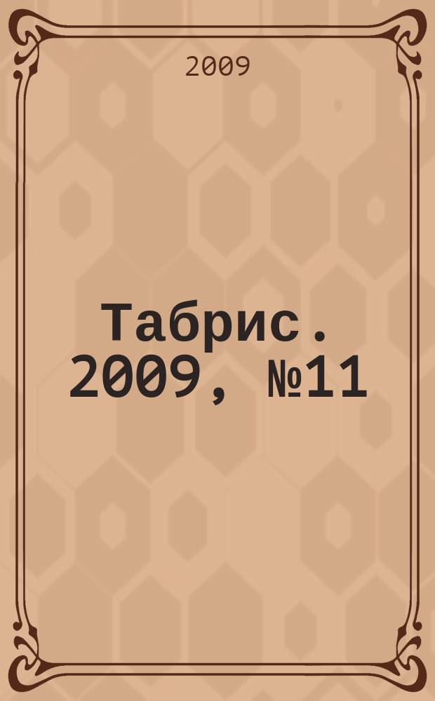 Табрис. 2009, № 11 (79)