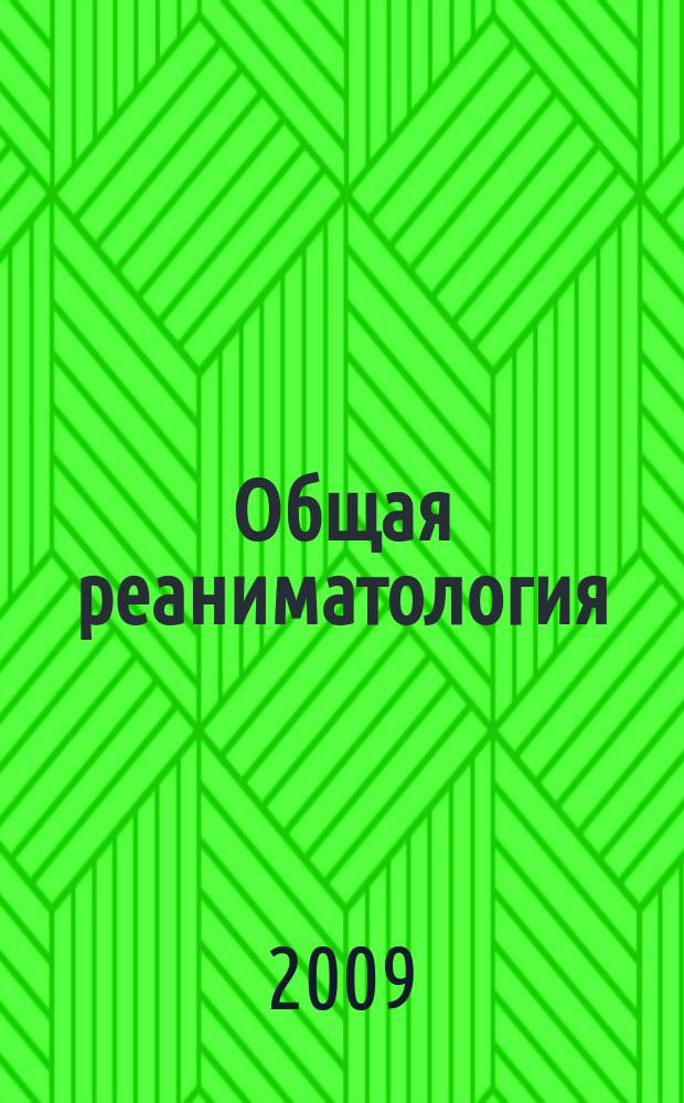 Общая реаниматология : научно-практический журнал. Т. 5, № 5