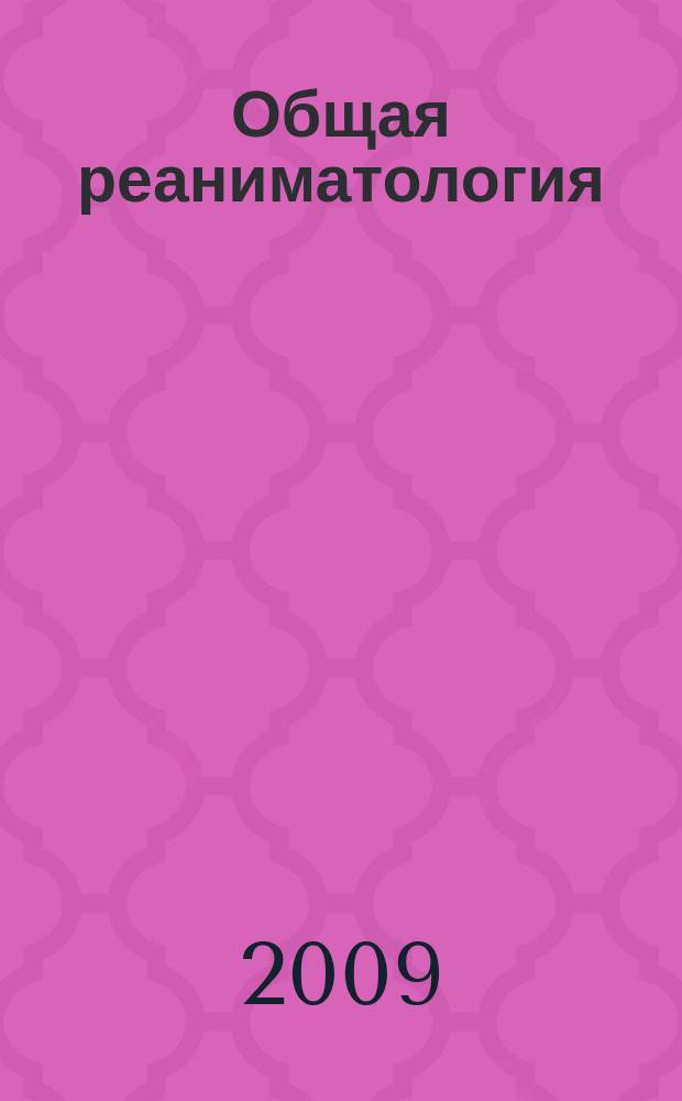 Общая реаниматология : научно-практический журнал. Т. 5, № 4