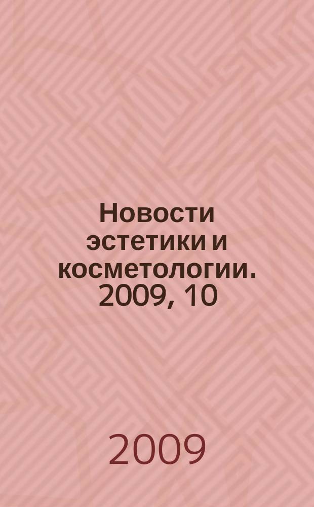Новости эстетики и косметологии. 2009, 10 (120)