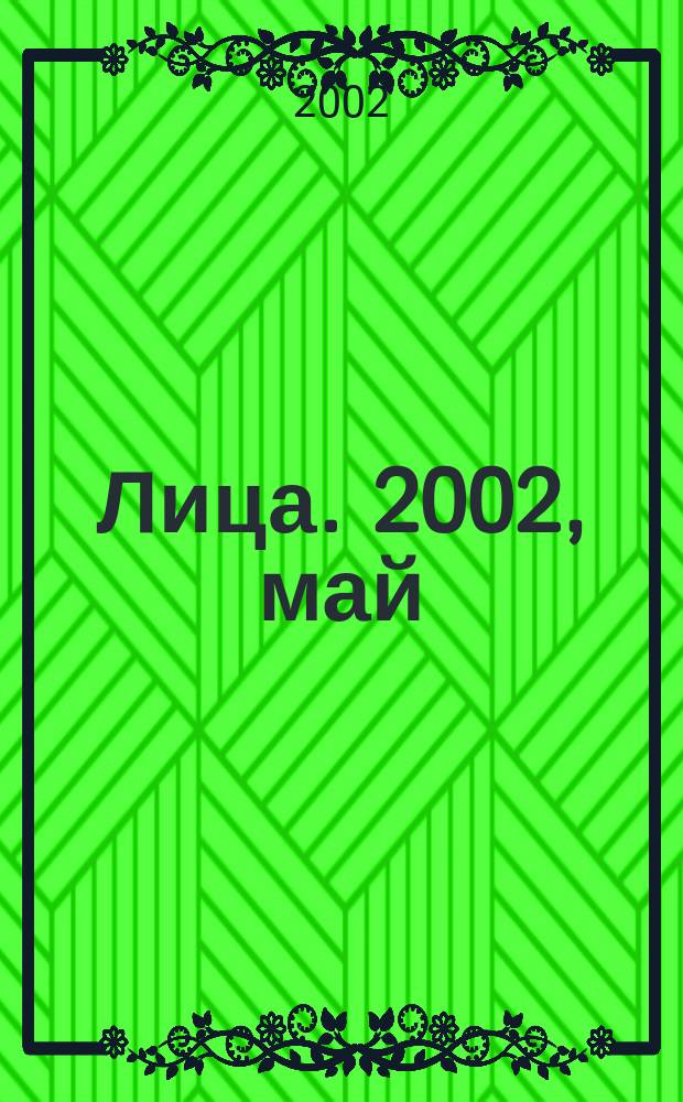 Лица. 2002, май
