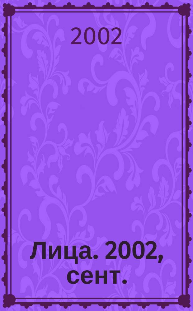 Лица. 2002, сент.