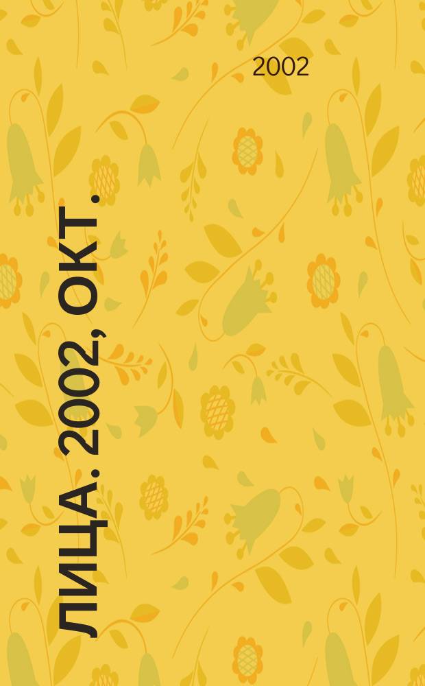 Лица. 2002, окт.