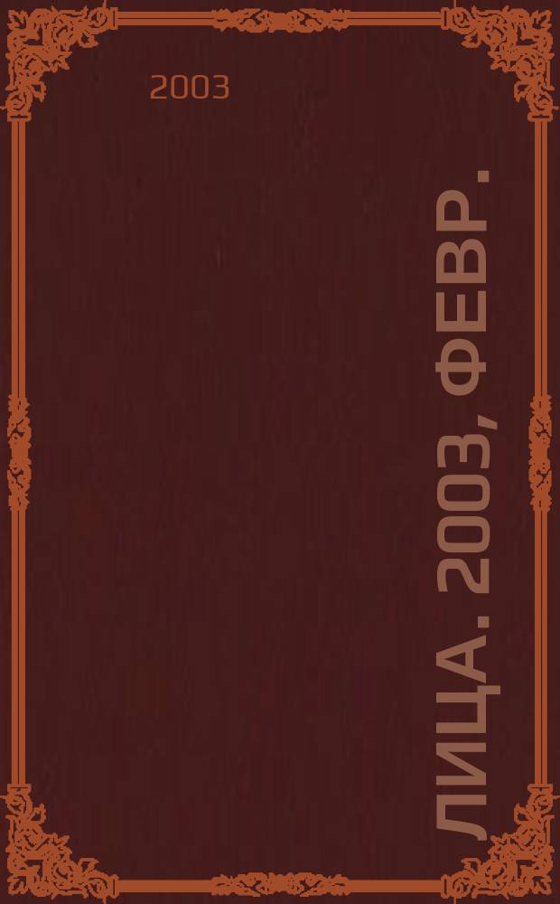 Лица. 2003, февр.