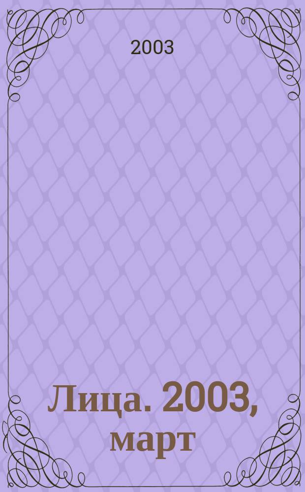 Лица. 2003, март