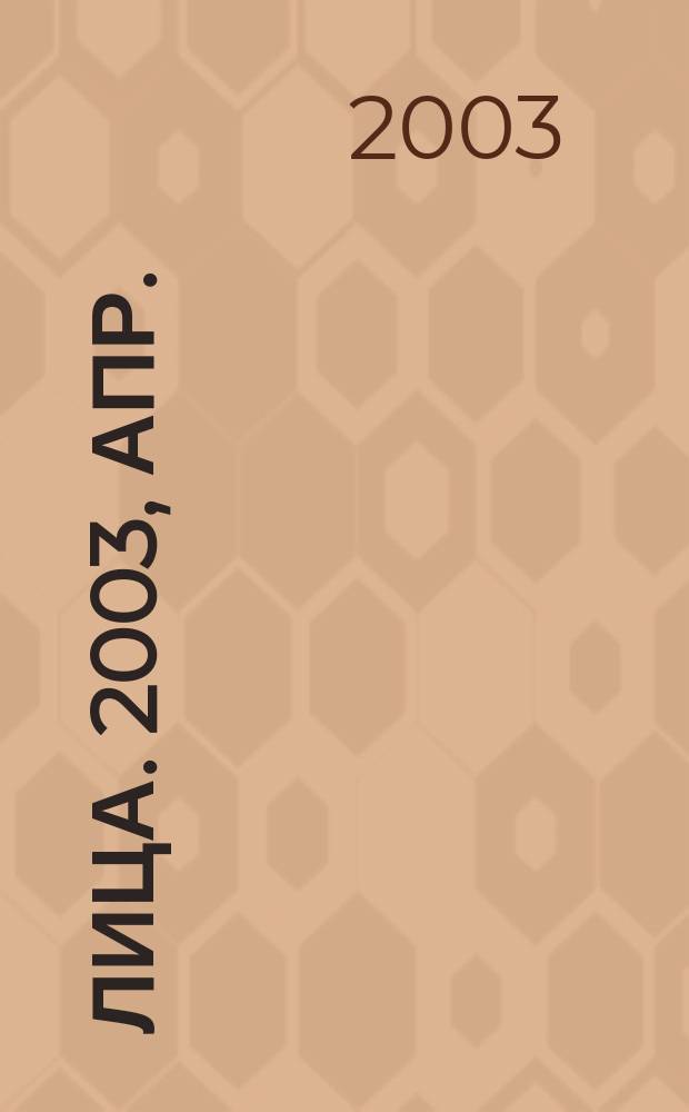 Лица. 2003, апр.