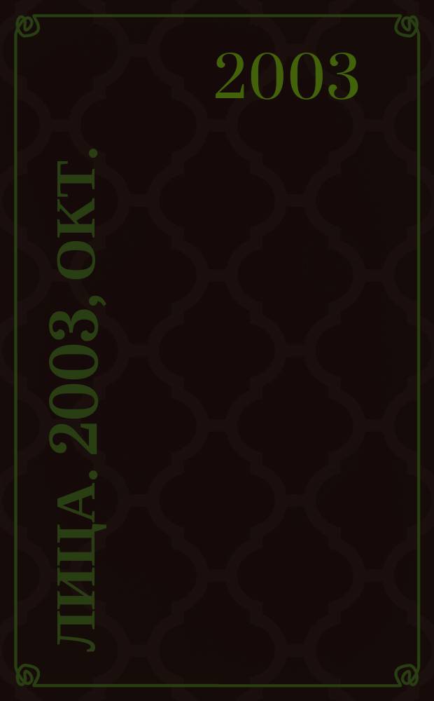 Лица. 2003, окт.