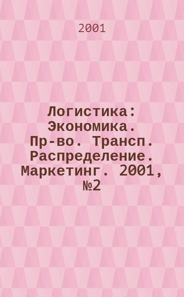 Логистика : Экономика. Пр-во. Трансп. Распределение. Маркетинг. 2001, № 2 (15)