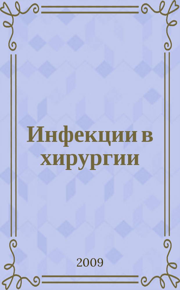 Инфекции в хирургии : издание Российской ассоциации специалитов по хирургическим инфекциям. Т. 7, № 4