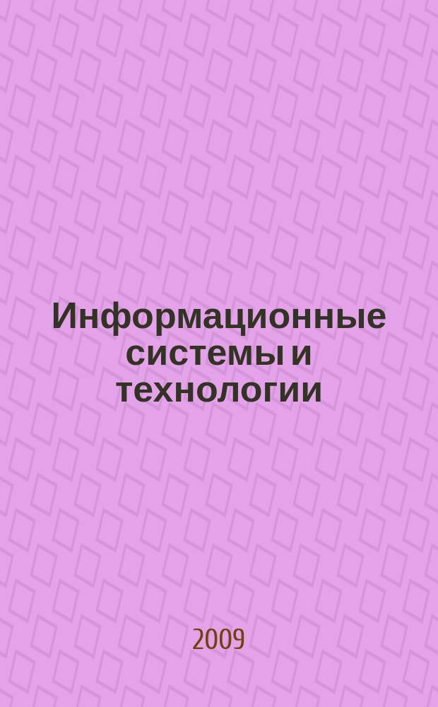 Информационные системы и технологии = Information systems and technologies : ИСиТ : ISaT : известия ОрелГТУ : научно-технический журнал