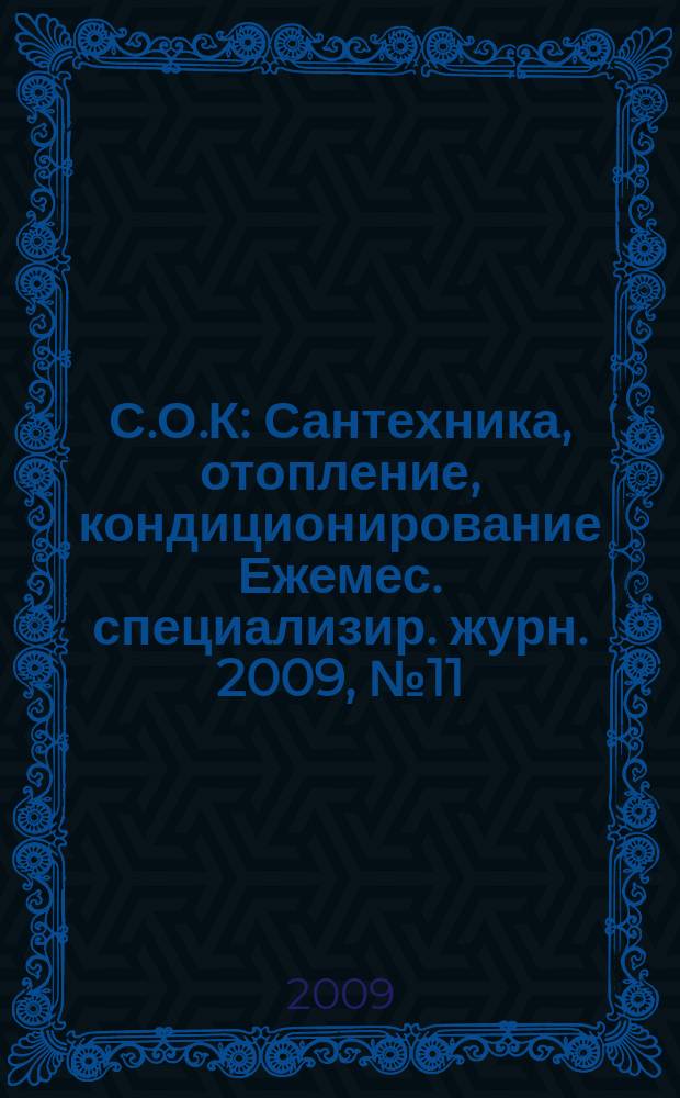 С.О.К : Сантехника, отопление, кондиционирование Ежемес. специализир. журн. 2009, № 11 (95)