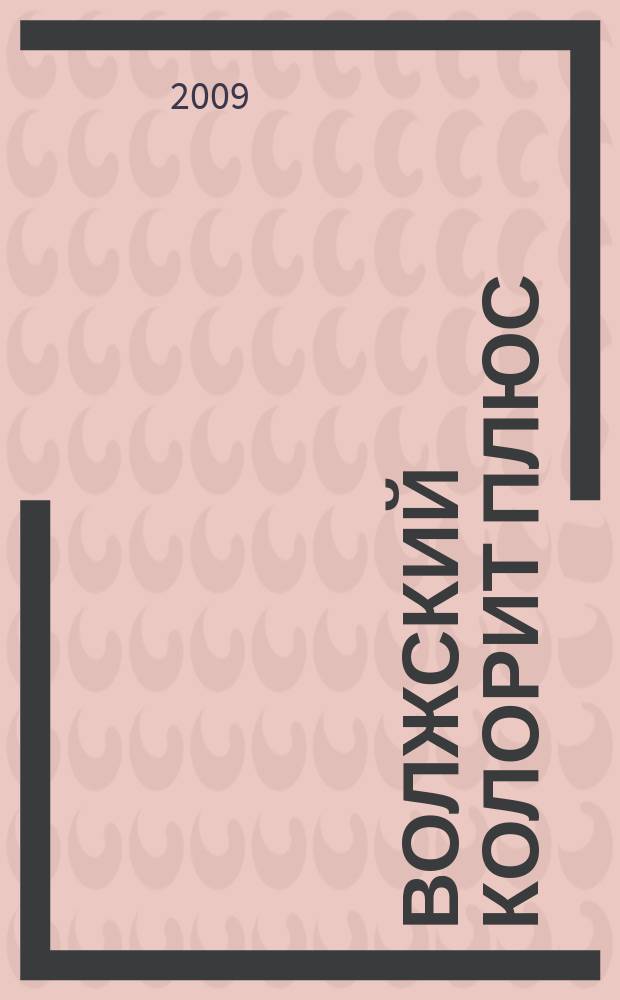 Волжский Колорит Плюс : информационно-развлекательный журнал. 2009, № 7 (7)