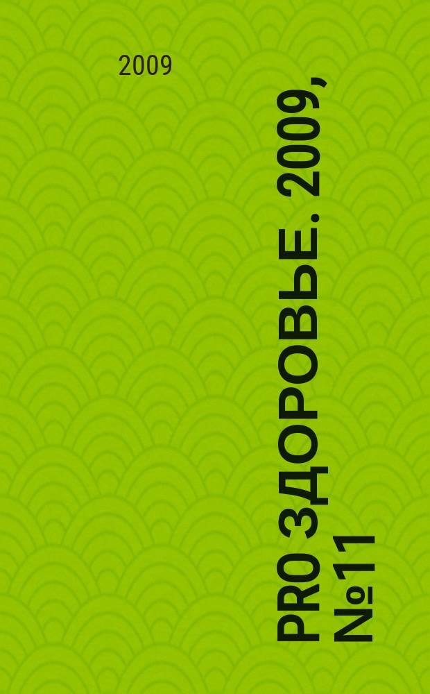 Pro здоровье. 2009, № 11 (57)