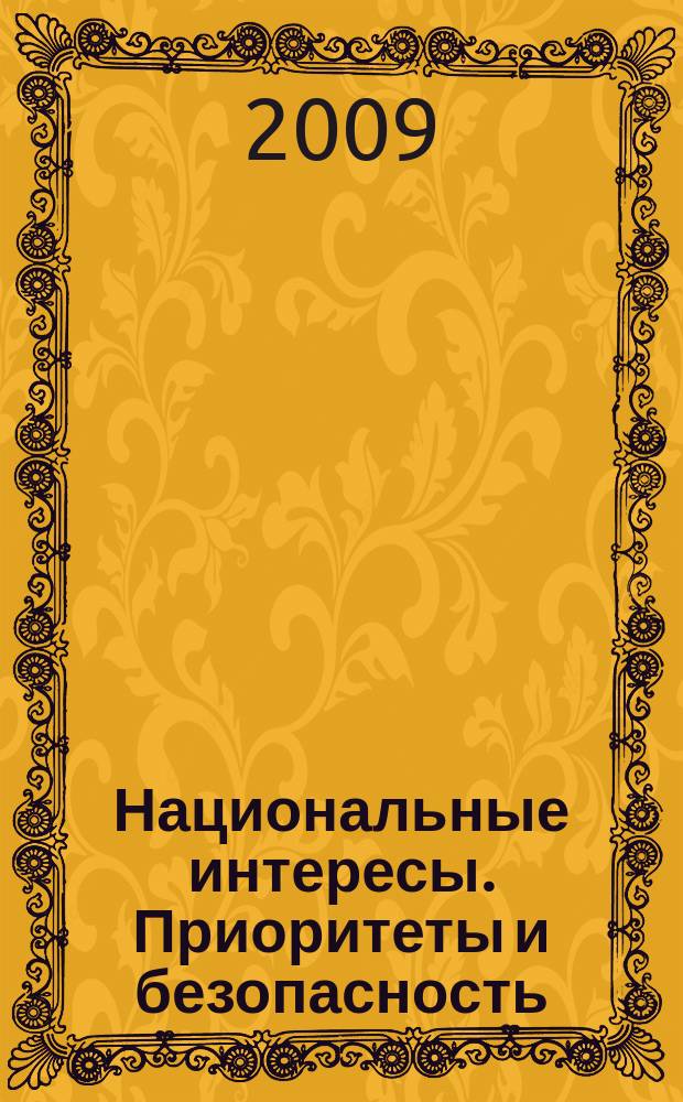 Национальные интересы. Приоритеты и безопасность : научно-практический и теоретический журнал. 2009, 19 (52)