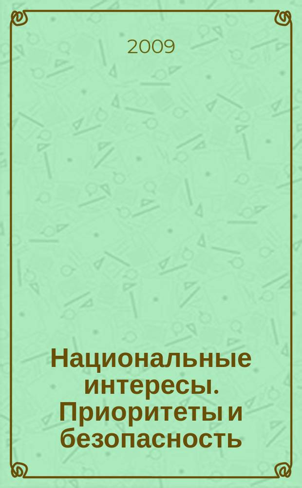 Национальные интересы. Приоритеты и безопасность : научно-практический и теоретический журнал. 2009, 20 (53)