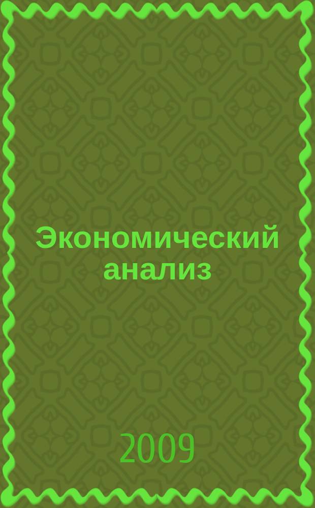 Экономический анализ : Теория и практика Науч.-практ. и аналит. журн. 2009, 30 (159)