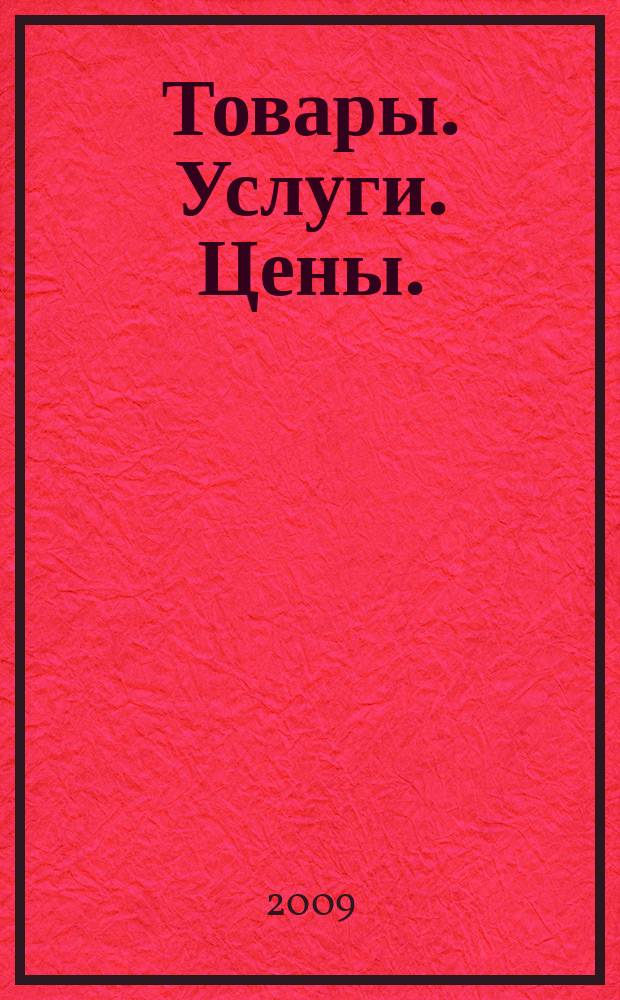 Товары. Услуги. Цены. (Дальний Восток). 2009, № 41 (712)
