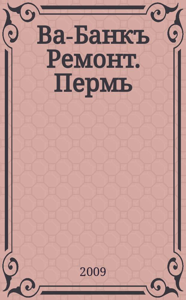 Ва-Банкъ Ремонт. Пермь : рекламный еженедельный журнал. 2009, № 40 (173)