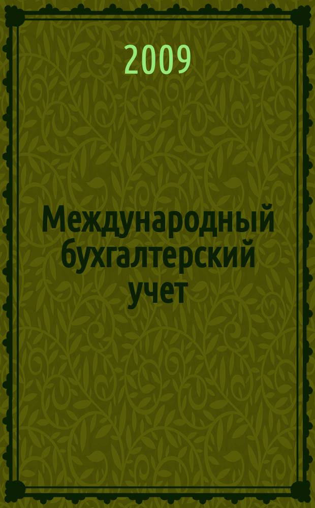 Международный бухгалтерский учет : Ежемес. журн. 2009, 10 (130)