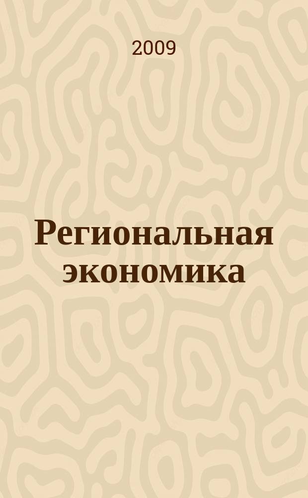 Региональная экономика : Теория и практика Науч.-практ. и аналит. журн. 2009, 34 (127)