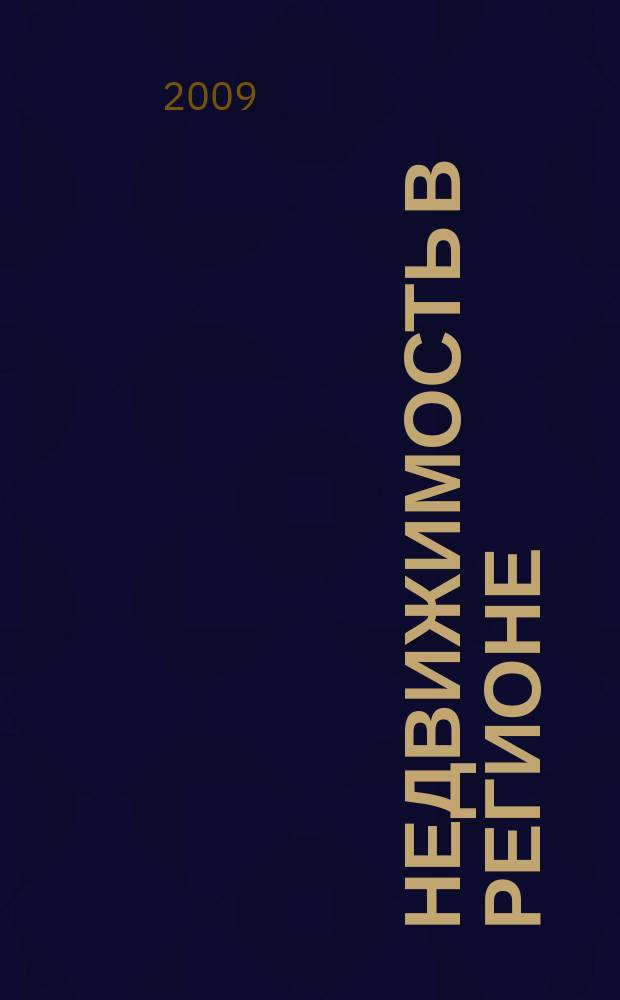 Недвижимость в регионе : тверской рекламно-информационный журнал. 2009, № 42 (57)