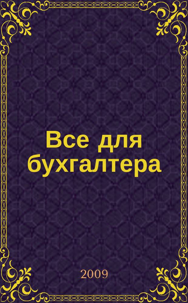 Все для бухгалтера : Ежемес. журн. 2009, 10 (238)