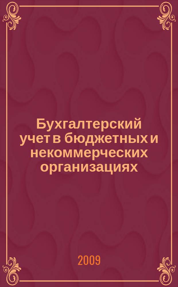 Бухгалтерский учет в бюджетных и некоммерческих организациях : Ежемес. журн. 2009, № 19 (235)