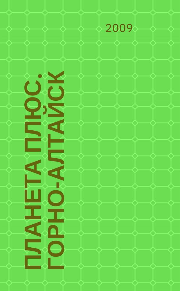 Планета плюс. Горно-Алтайск : рекламно-информационный журнал. 2009, № 42 (305)