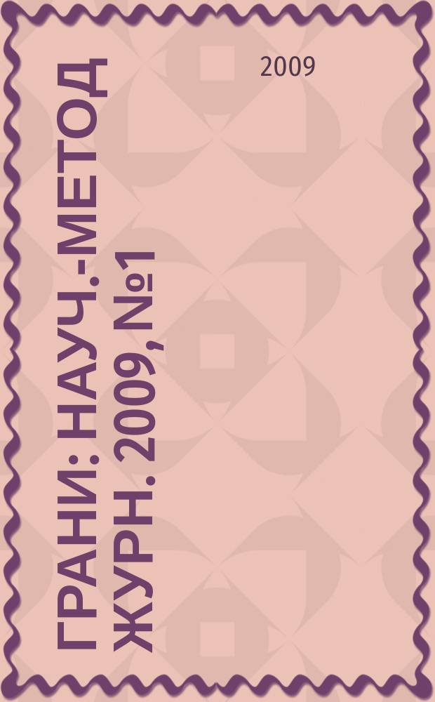 Грани : Науч.-метод журн. 2009, № 1/2 (45/46)