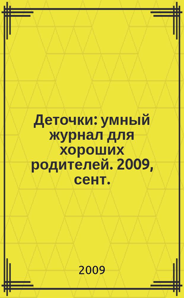 Деточки : умный журнал для хороших родителей. 2009, сент. (7)