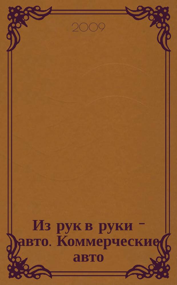 Из рук в руки - авто. Коммерческие авто : еженедельник фотообъявлений. 2009, № 44 (656)