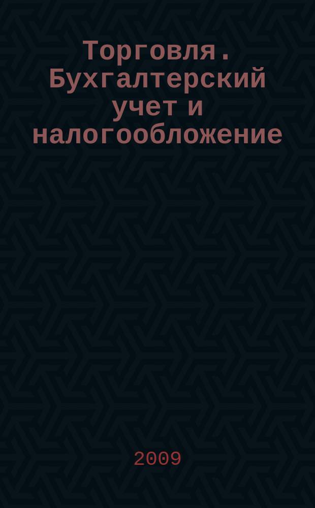 Торговля. Бухгалтерский учет и налогообложение : журнал приложение к журналу "Актуальные вопросы бухгалтерского учета и налогообложения". 2009, № 10