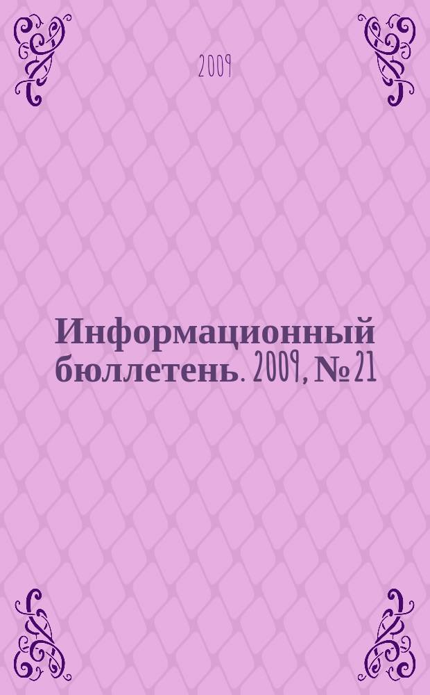Информационный бюллетень. 2009, № 21 (151)