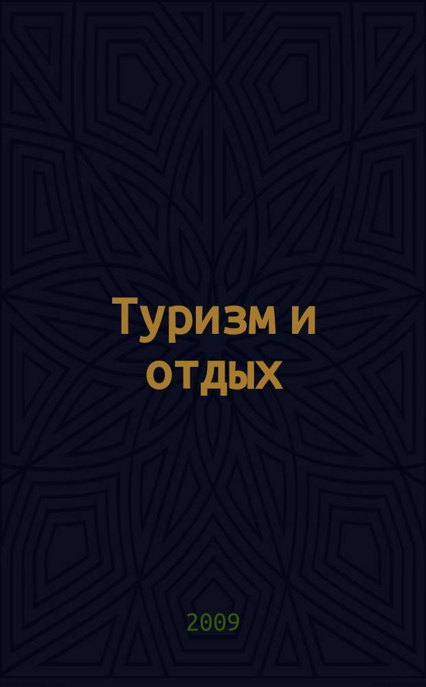 Туризм и отдых : еженедельный информационно-рекламный журнал. 2009, № 45 (582)
