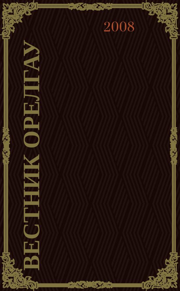 Вестник ОрелГАУ : теоретический и научно-практический журнал. 2008, № 6 (15)