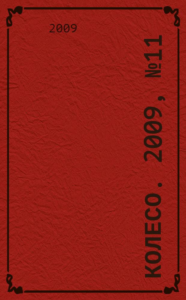 5 колесо. 2009, № 11 (199)