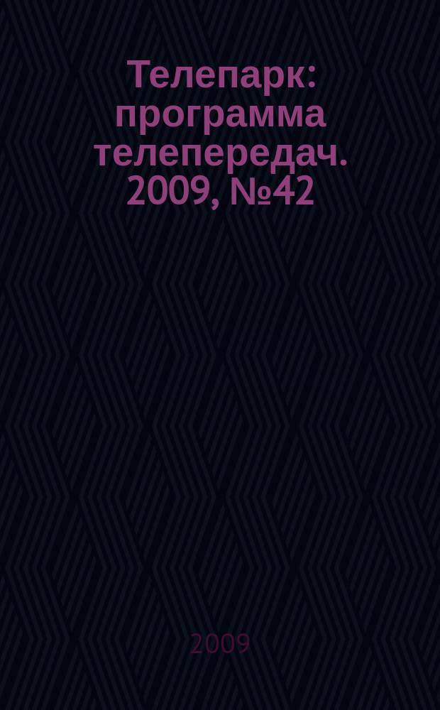 Телепарк : программа телепередач. 2009, № 42