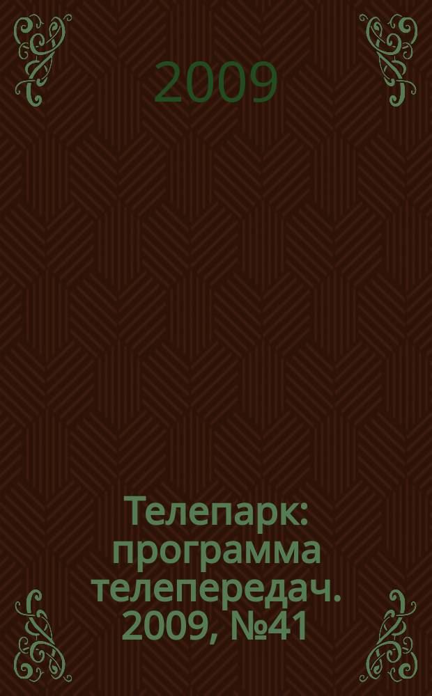 Телепарк : программа телепередач. 2009, № 41