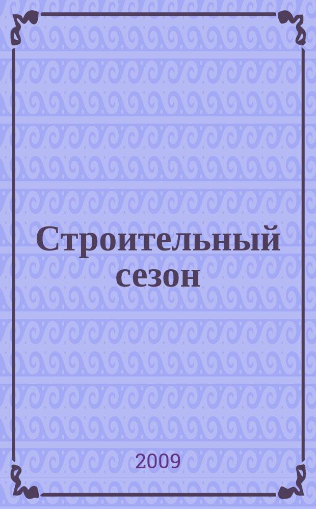 Строительный сезон : еженедельный рекламно-информационный журнал о строительстве и ремонте. 2009, № 42 (571)