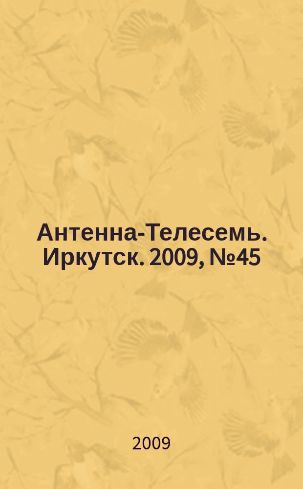 Антенна-Телесемь. Иркутск. 2009, № 45 (262)