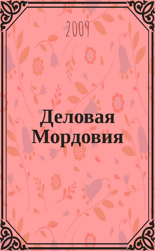 Деловая Мордовия : информационно-рекламный журнал. 2009, № 10 (89)