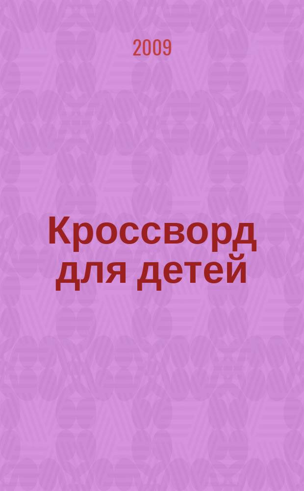 Кроссворд для детей : сканворды, раскраски, шарады, отличия, загадки. 2009, № 43 (425)