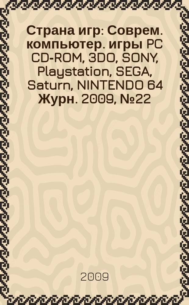 Страна игр : Соврем. компьютер. игры PC CD-ROM, 3DO, SONY, Playstation, SEGA, Saturn, NINTENDO 64 Журн. 2009, № 22 (295)